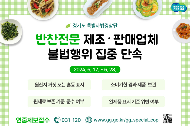 경기도 특사경, 반찬 제조‧판매업체 불법행위 집중 단속