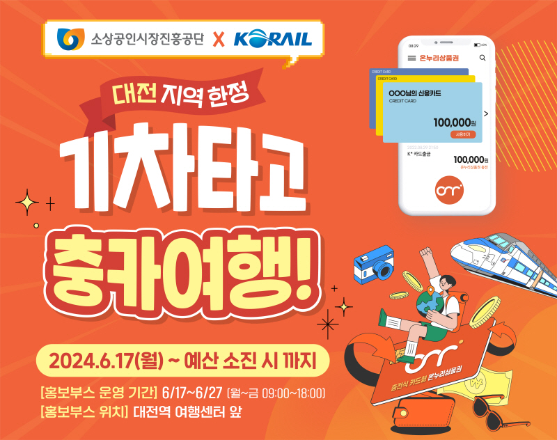 소진공, 코레일과 충전식 카드형 온누리상품권 이벤트 진행