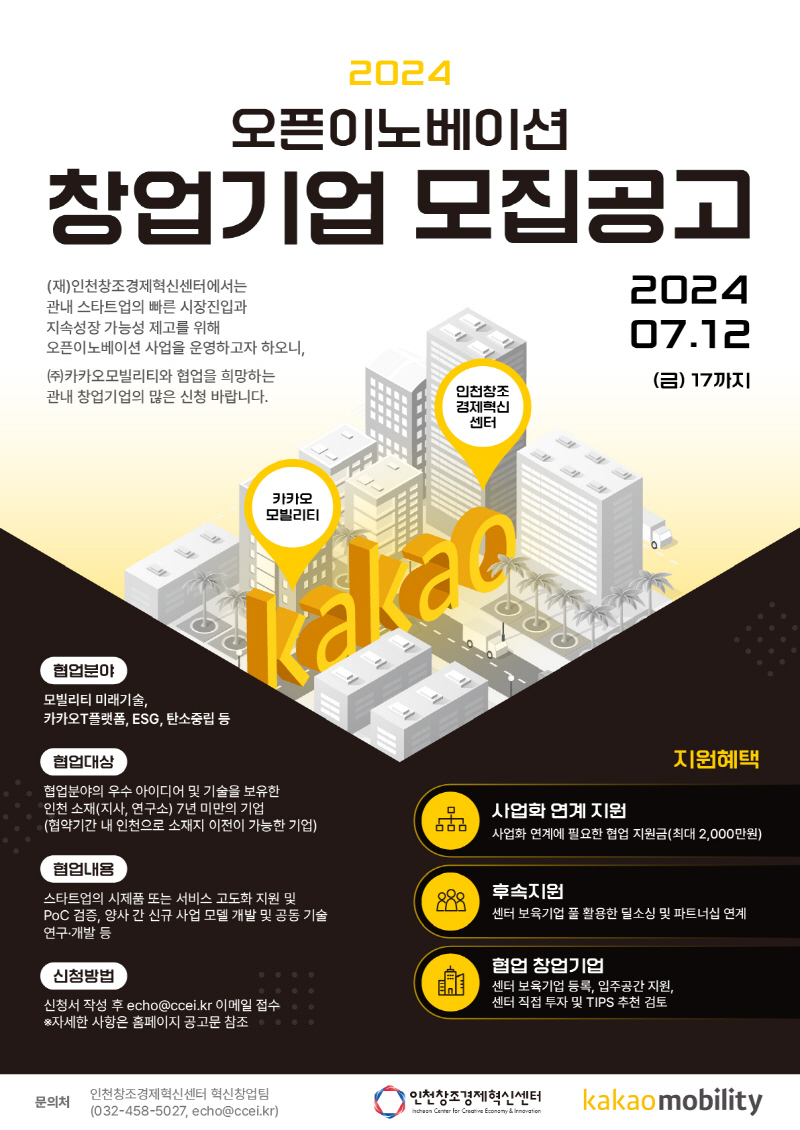 인천창조경제혁신센터, 카카오모빌리티와 협업 가능한 창업기업 모집