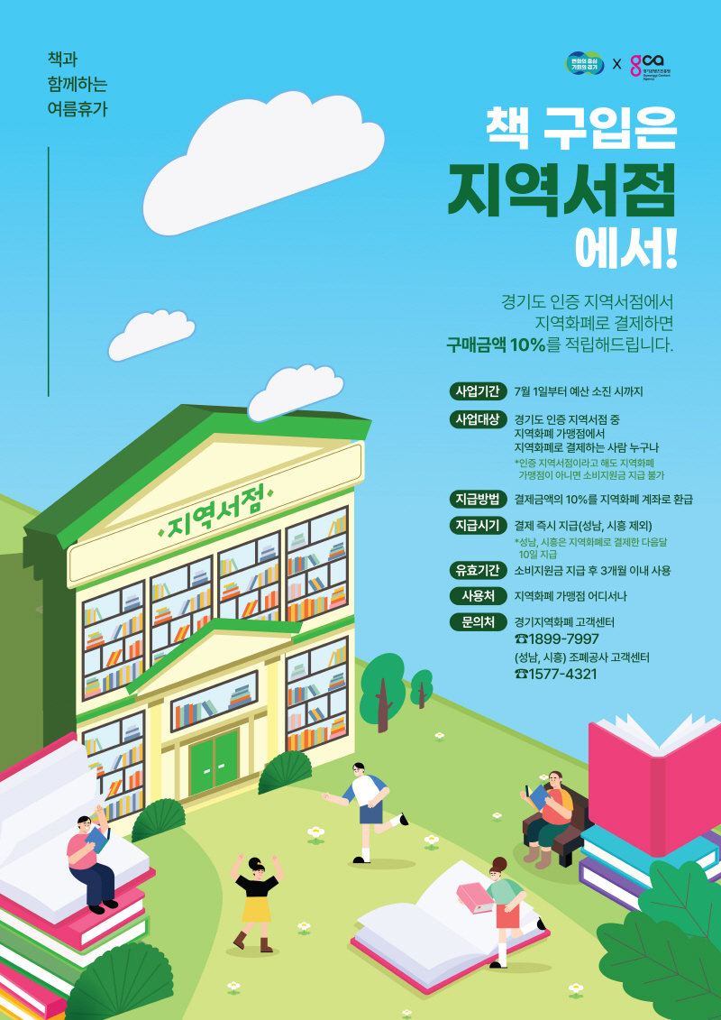 경기도, 지역서점 지역화폐 소비지원금 지급 사업 실시