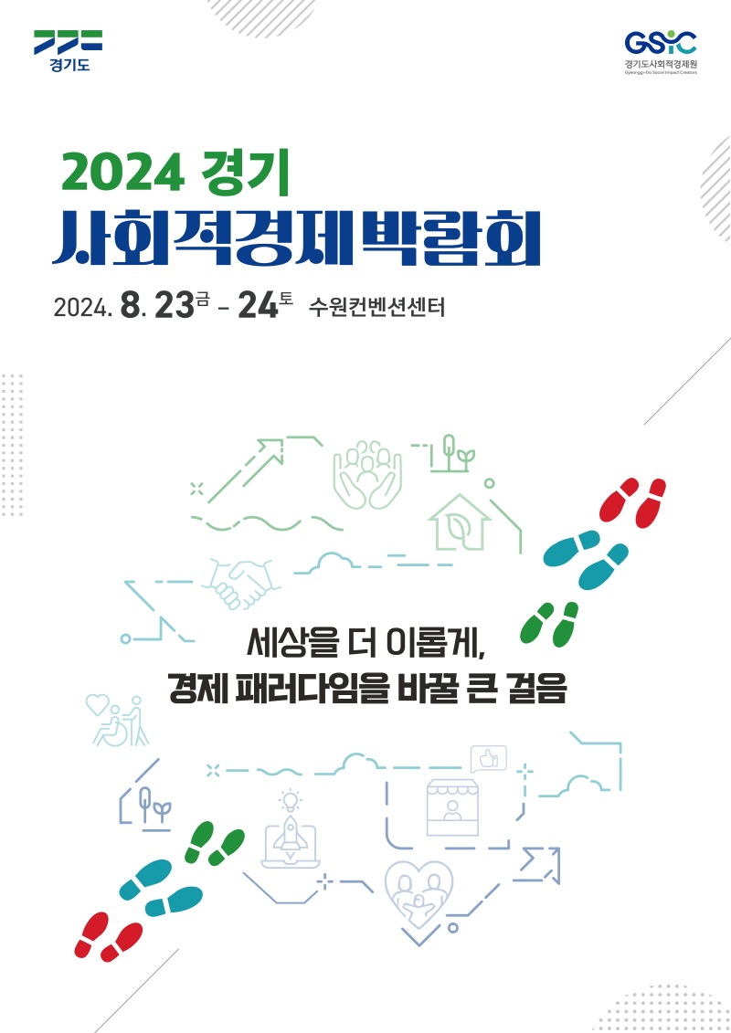 경기도-경기도사회적경제원, 2024 경기 사회적경제 박람회 연다