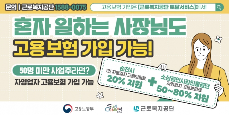 근로복지공단- 순천시와  소상공인 보험료 부담 완화 돕는다