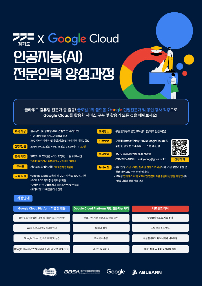 경기도, 구글 클라우드와 함께 인공지능(AI) 전문인력 양성에 나선다