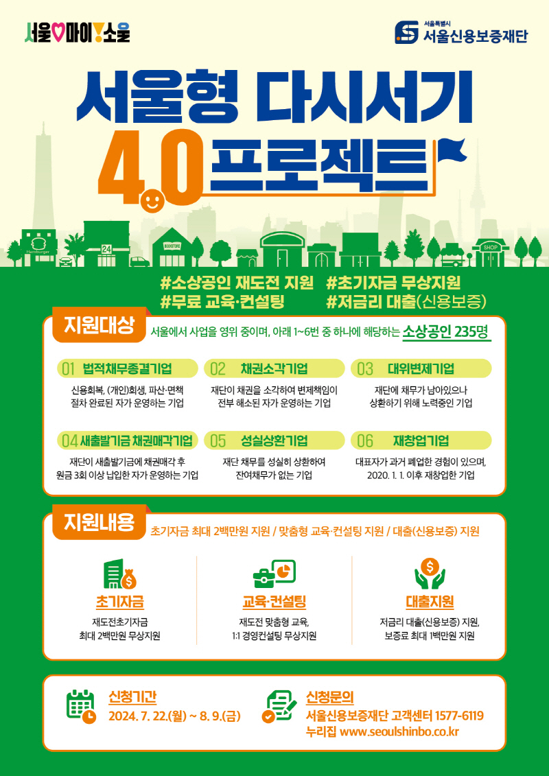 서울시, 패키지형 심폐소생 다시서기 프로젝트로 서울 소상공인 재기 돕는다
