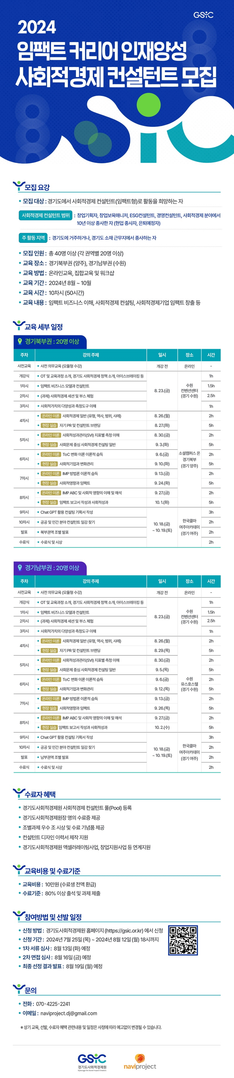 경기도사회적경제원, 사회적경제 컨설턴트 교육 참여 수강생 모집
