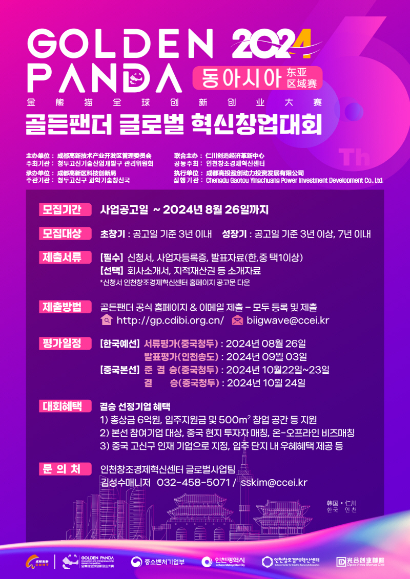 인천창조경제혁신센터, 골든팬더 글로벌 혁신창업대회 동아시아 예선 참여기업 모집