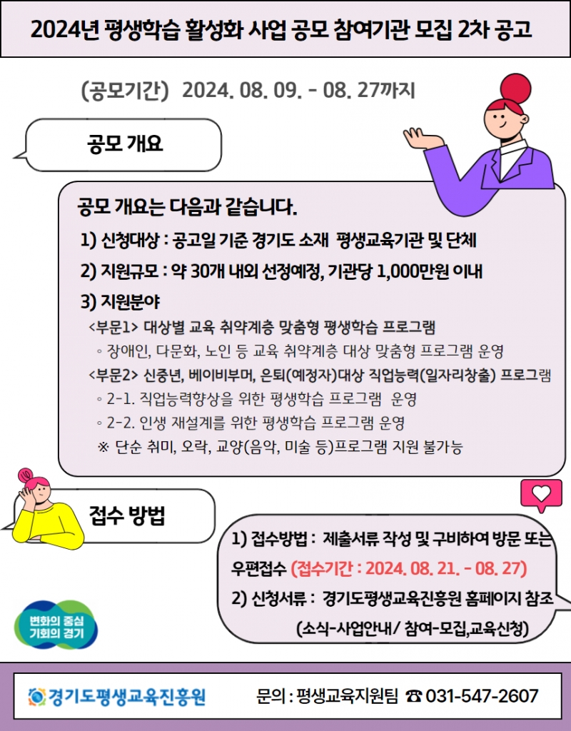 경기도평생교육진흥원, 2024년 평생학습 활성화사업 참여기관 모집