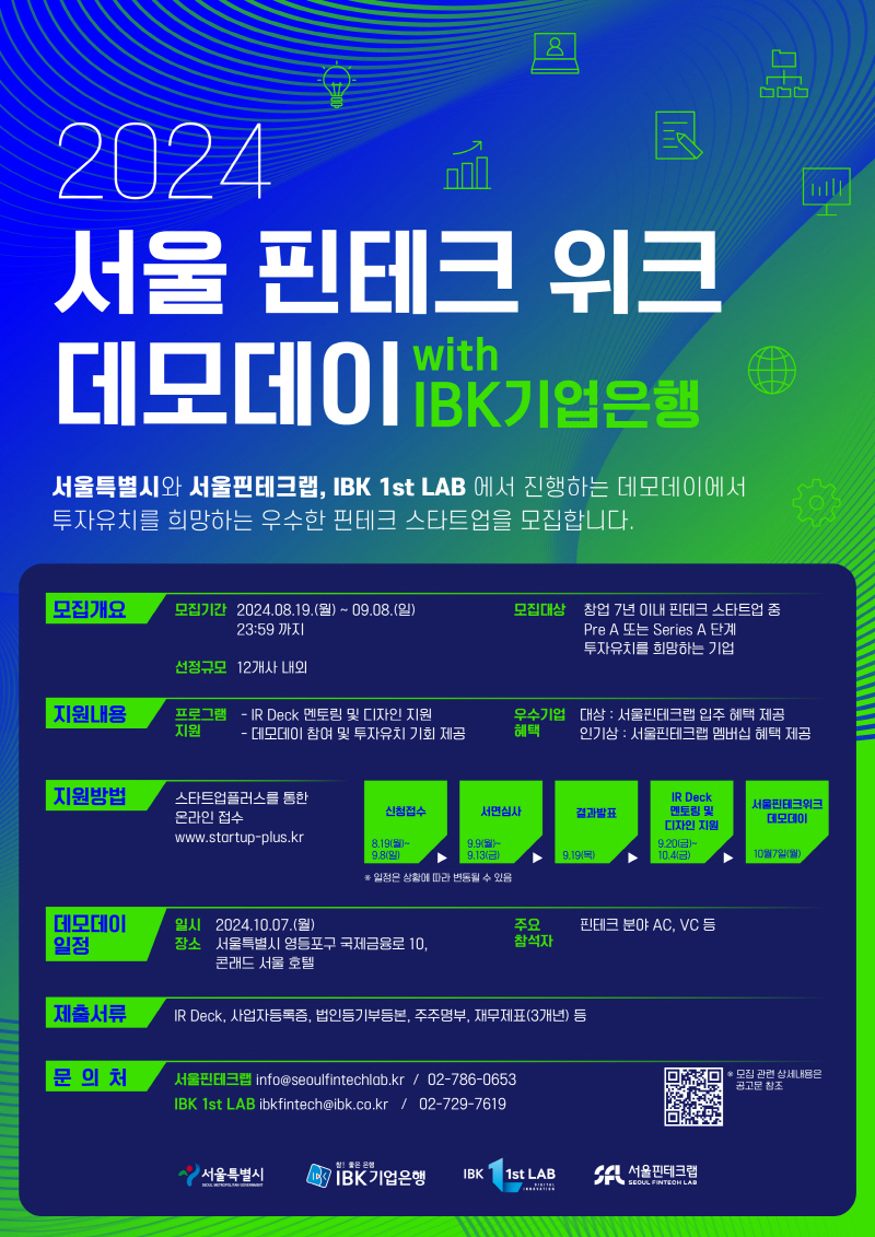 투자유치의 기회를 잡아보세요…서울핀테크위크 데모데이 참가기업 모집