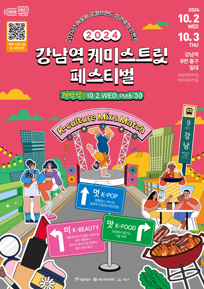 맛·멋·미로 즐기는 K-culture, 서울신용보증재단 강남역 케미스트릿 페스티벌 개최