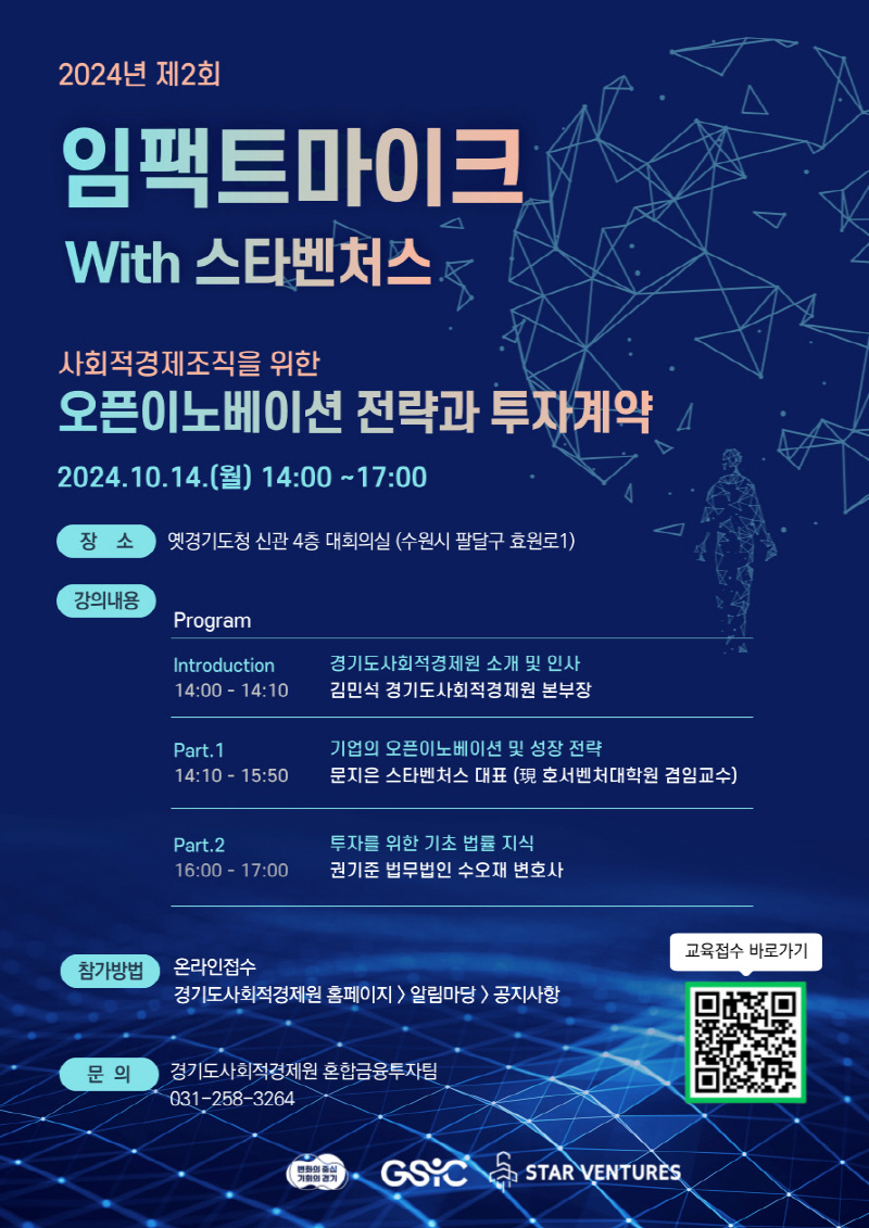 경기도사회적경제원, 임팩트투자 기반조성을 위한 오픈이노베이션 전략과 투자계약 특강 참가자 모집