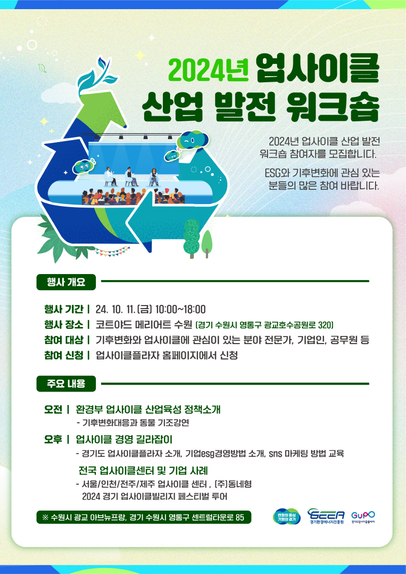 업사이클 기업 판로개척 및 인지도 향상. 경기도, 11~12일 업사이클빌리지 페스티벌 및 산업발전 워크숍 개최