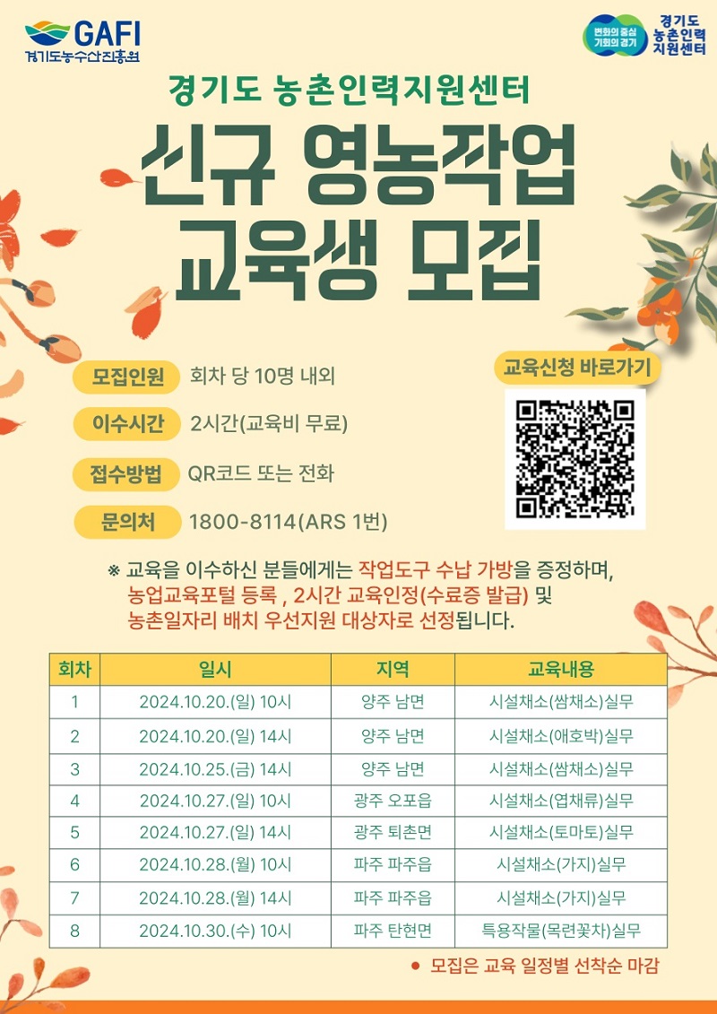 경기도농촌인력지원센터, 신규 영농작업인 육성 교육 실시