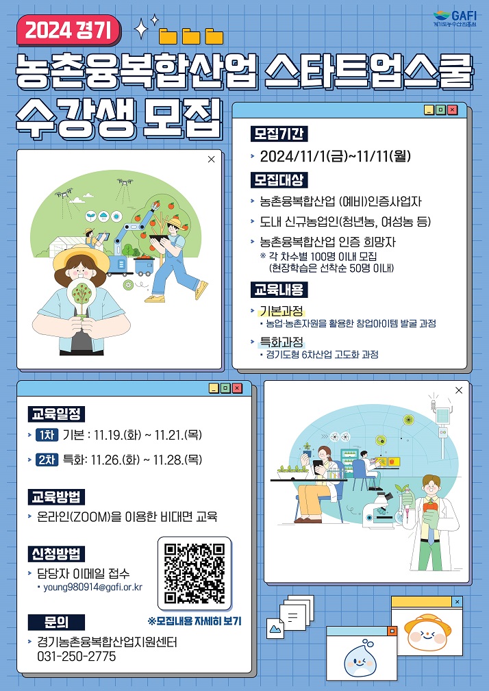 경기농촌융복합산업지원센터 스타트업 스쿨 수강생 모집