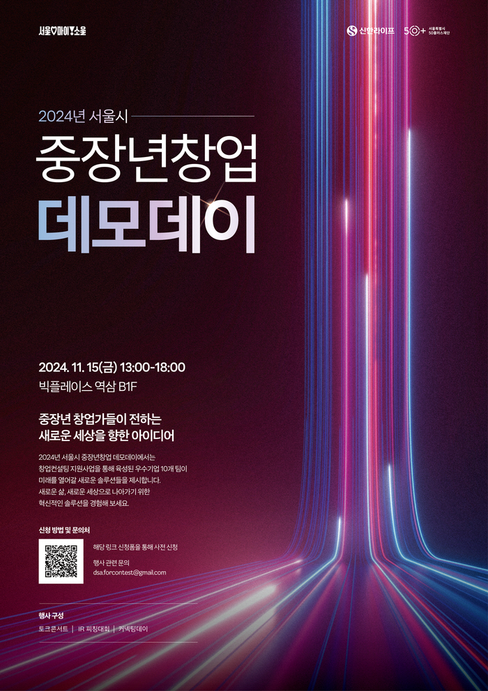 서울시, 중장년 창업 열매 맺는 중장년 창업 데모데이 개최…우수기업 10팀 선발․지원