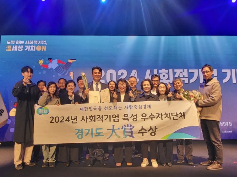 경기도, 2024년 사회적기업 육성 우수자치단체 대상 수상