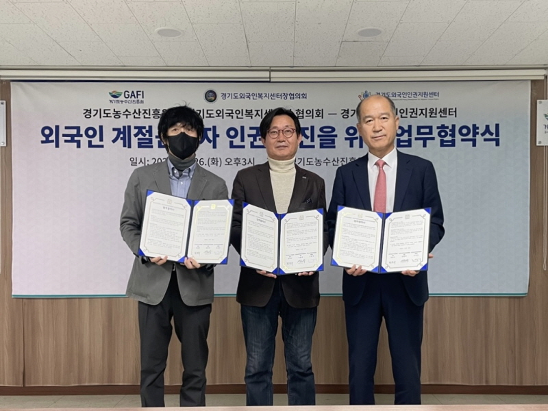 경기도농수산진흥원, 외국인 계절근로자 인권 증진을 위한 3자 업무협약 체결