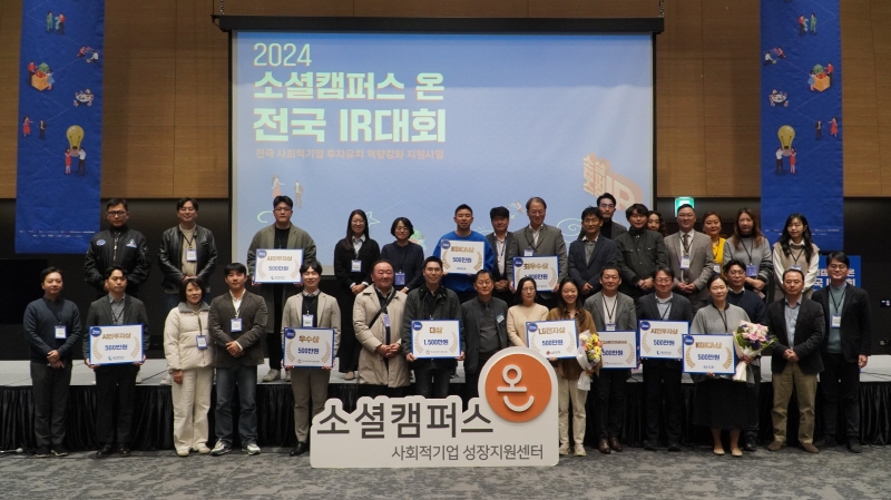 2024 소셜캠퍼스 온 전국 IR대회 성료