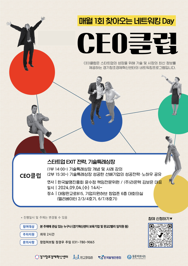 경기창조경제혁신센터, 판교 창업존 교육·세미나 프로그램 2024 CEO클럽 성료