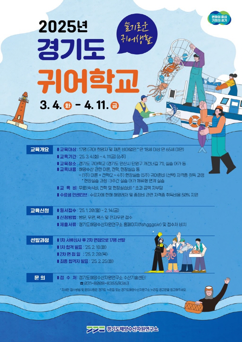 귀어 준비, 이젠 체계적으로! 경기도 귀어학교 1기 교육생 모집