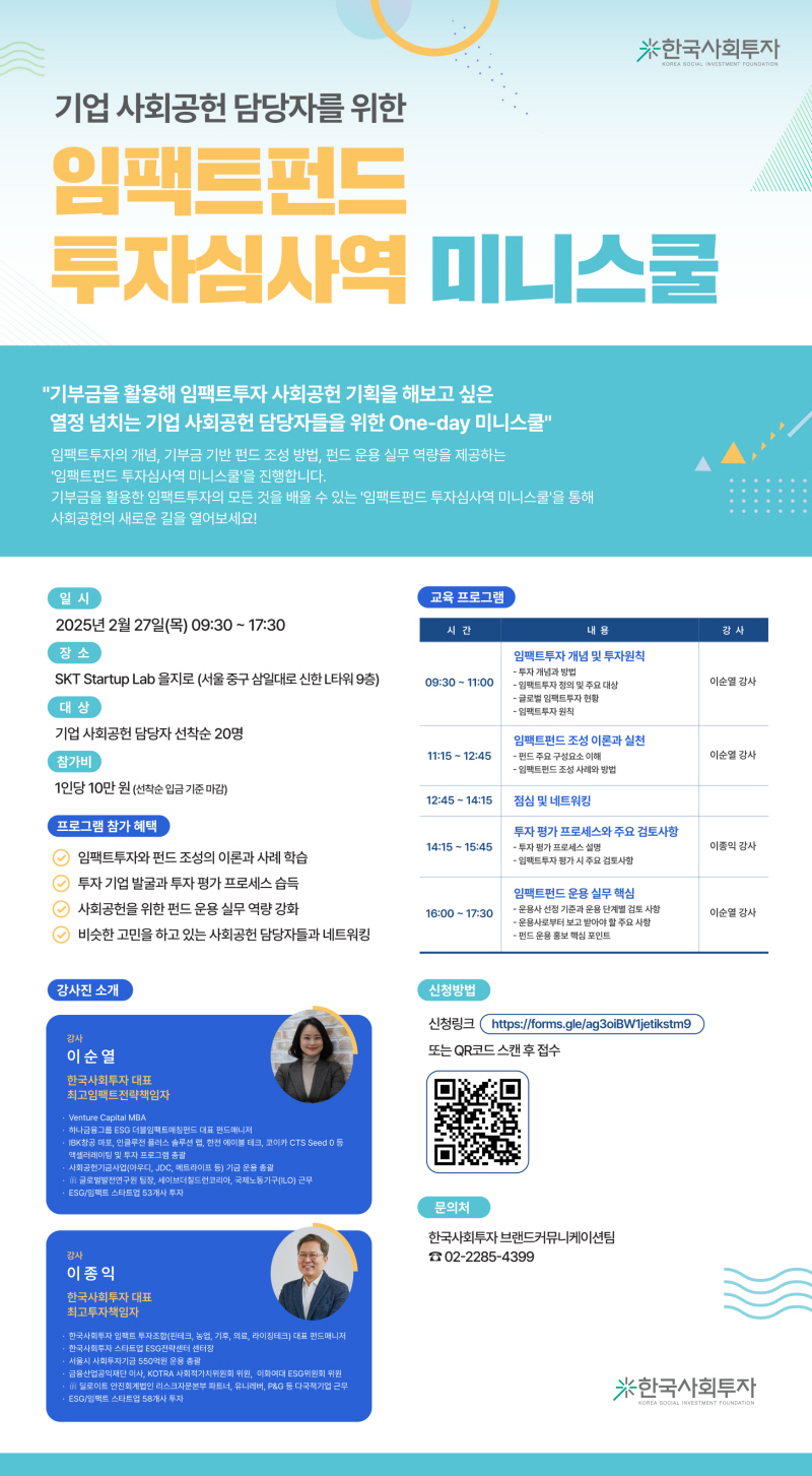 한국사회투자, 기업 사회공헌 담당자 위한 임팩트펀드 투자심사역 미니스쿨 개최… 사회공헌의 새로운 장 마련