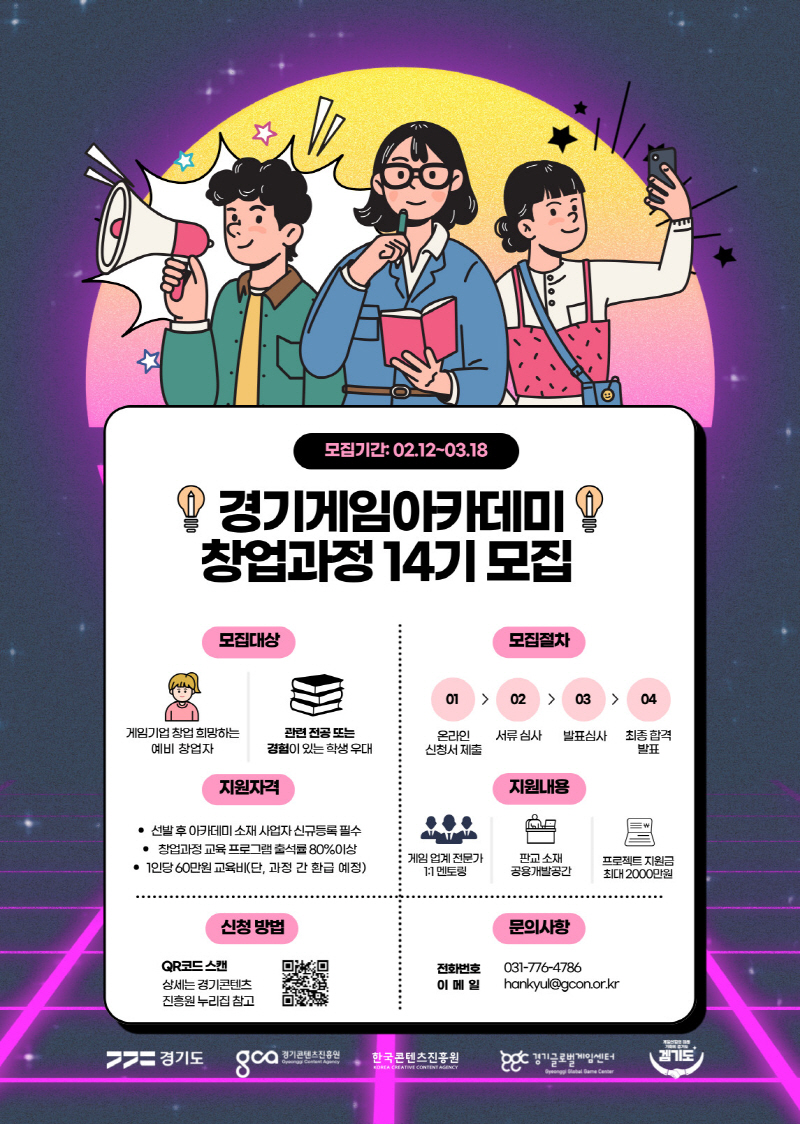 경기도에서 세계적인 게임기업을 꿈꾼다. 경기게임아카데미 14기