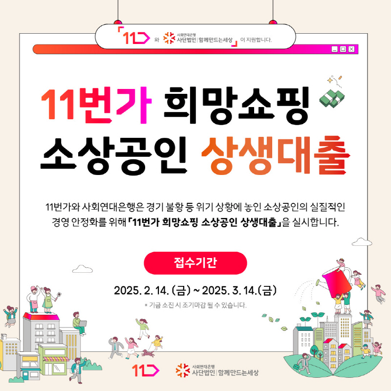 사회연대은행-11번가, 소상공인 대상 무이자 대출 지원 사업, 3월 14일까지 접수