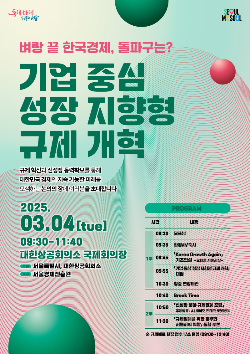 서울시, 신성장 산업 규제 개혁으로 경제성장 돌파구 찾는다