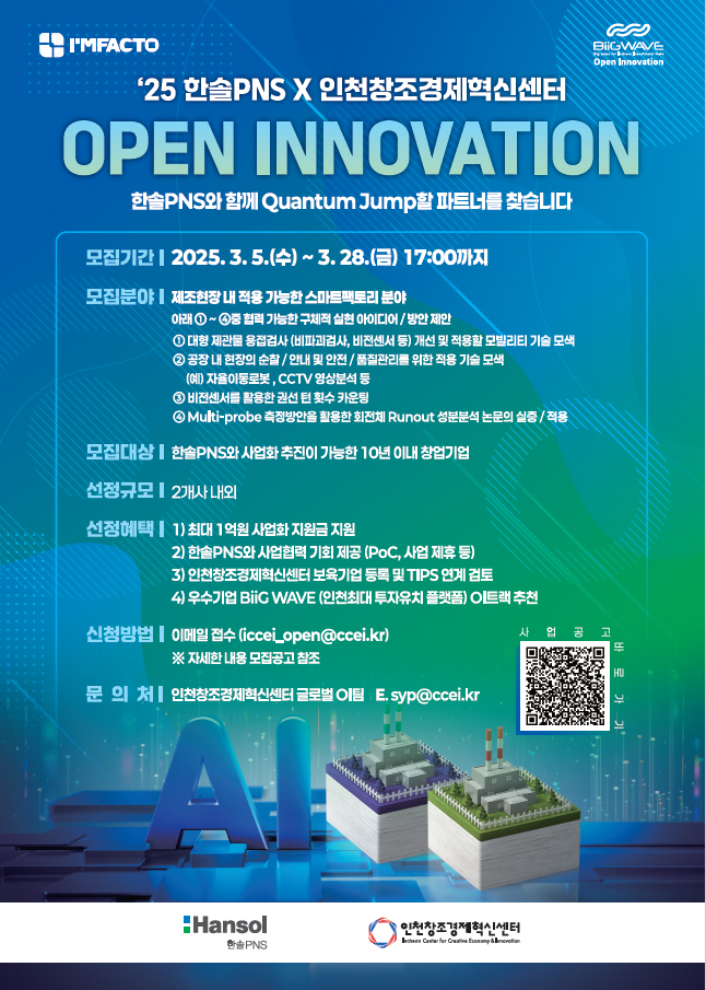인천창조경제혁신센터, 2025년 한솔PNS 오픈이노베이션 참여기업 모집