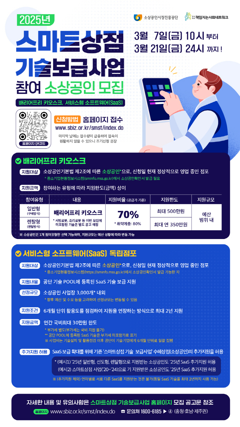 2025년 스마트상점 기술보급사업 참여 소상공인 모집