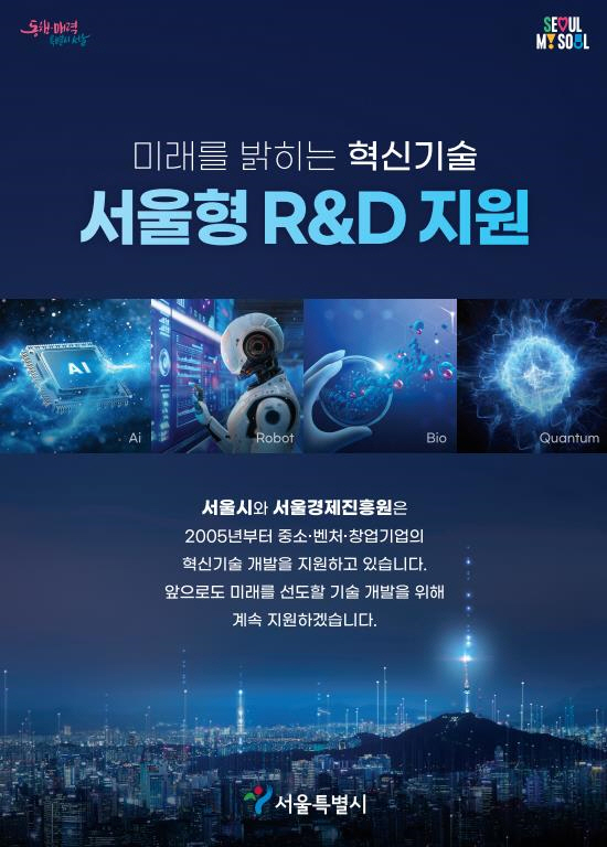 서울시, 신성장산업 R&D 투자 확대… 글로벌 AI 혁신도시로 거듭난다