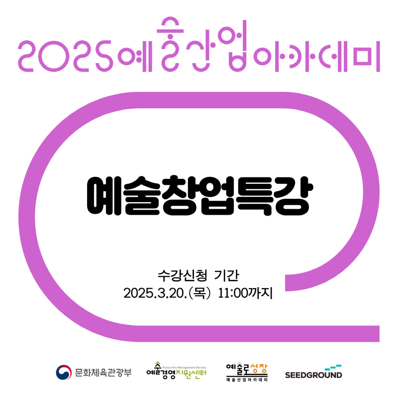 실제 예술창업 사례부터 전략까지 예술창업 특강에서 배운다