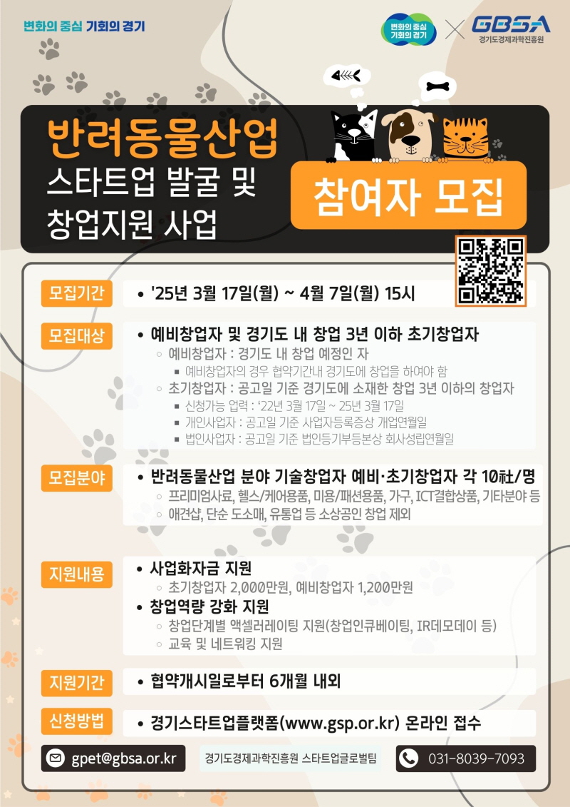 경기도, 반려동물산업 예비/초기창업자 모집! 20개사에 최대 2천만 원 지원