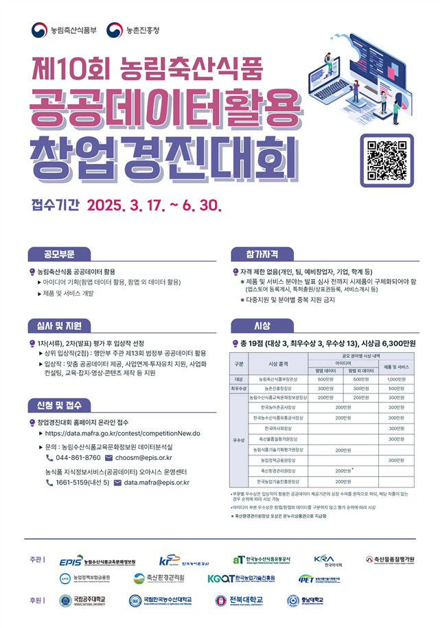 농식품 공공데이터를 활용한 창업 도전자를 찾습니다
