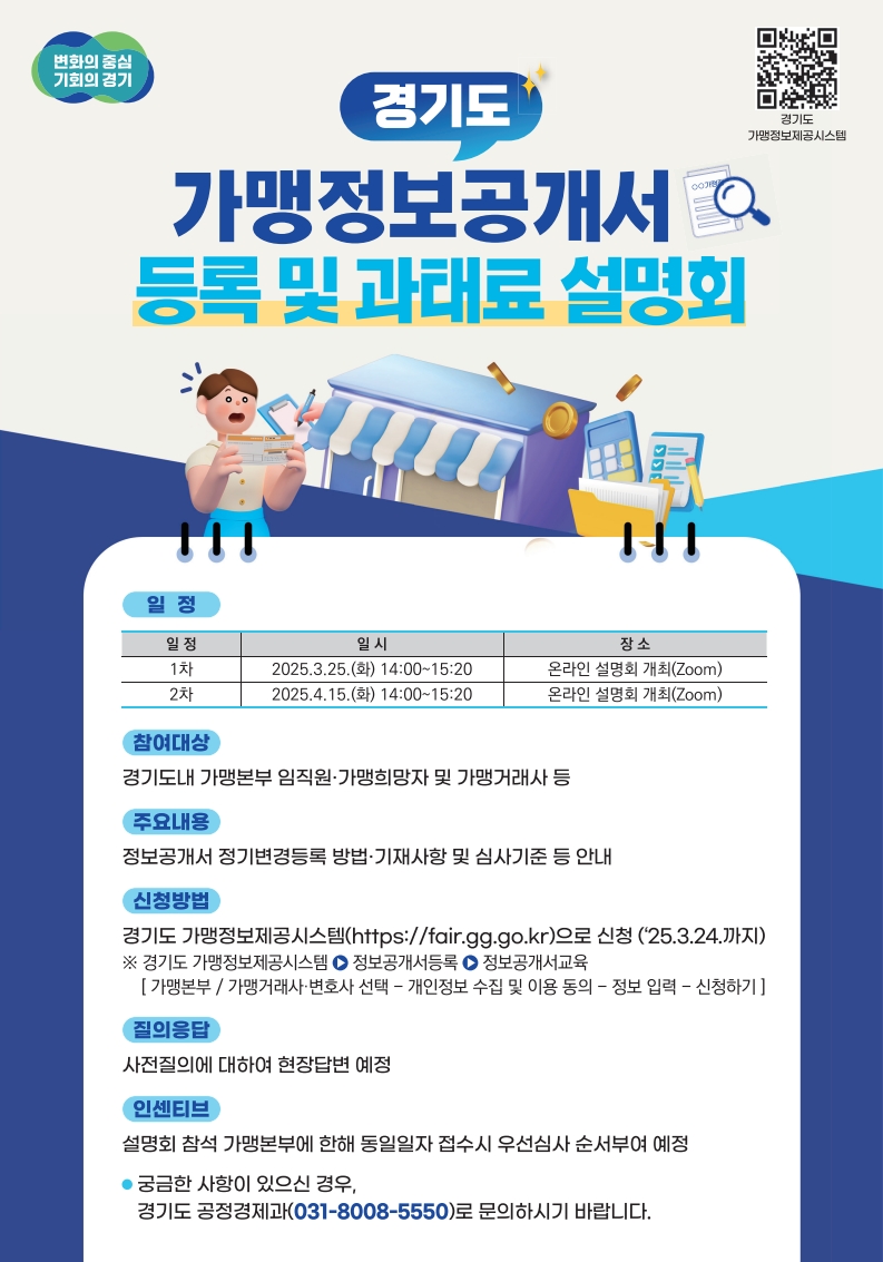 가맹정보공개서 정기변경등록 기한 잊지 마세요. 경기도, 설명회 개최