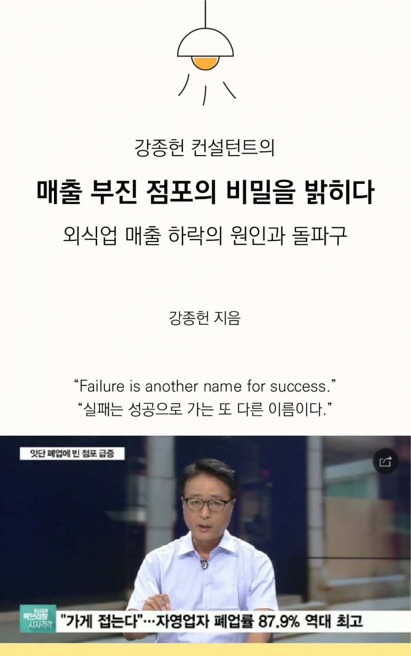 강종헌 컨설턴트, 매출 부진 점포의 비밀을 밝히다 출간
