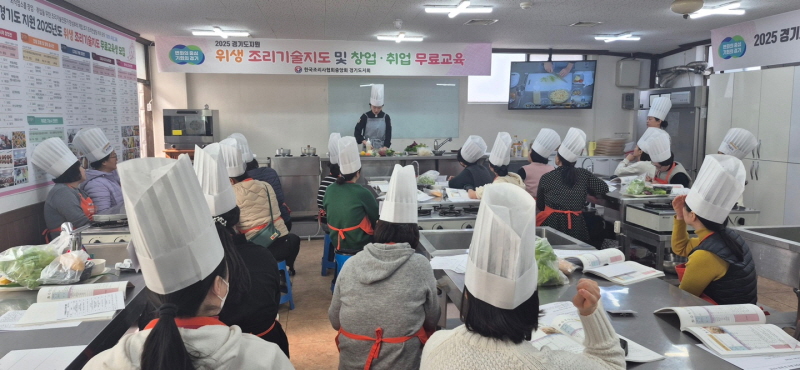 경기도, 음식점 취·창업 원하는 도민에 위생조리기술 및 창업지원 무료 교육