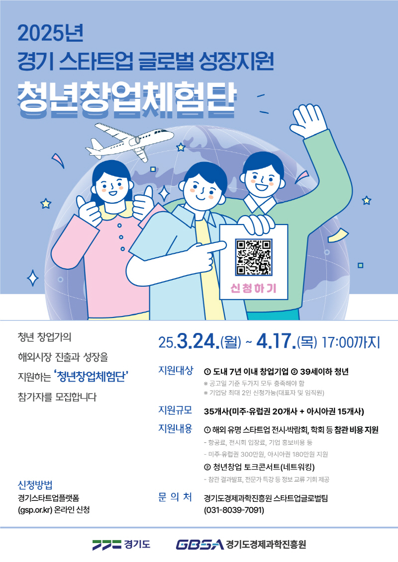 경기도, 2025년 청년창업체험단 모집. 청년창업가 해외진출 지원