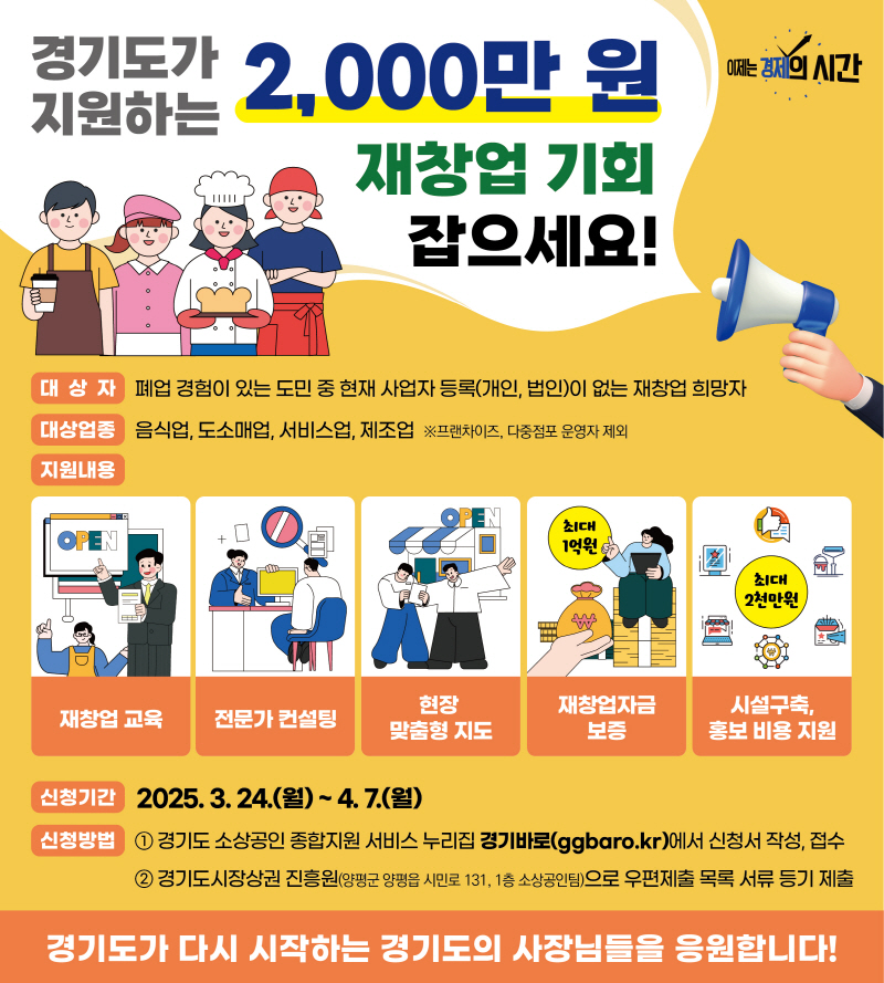 폐업 소상공인의 재도전. 경기도 재창업 지원사업 참여자 모집