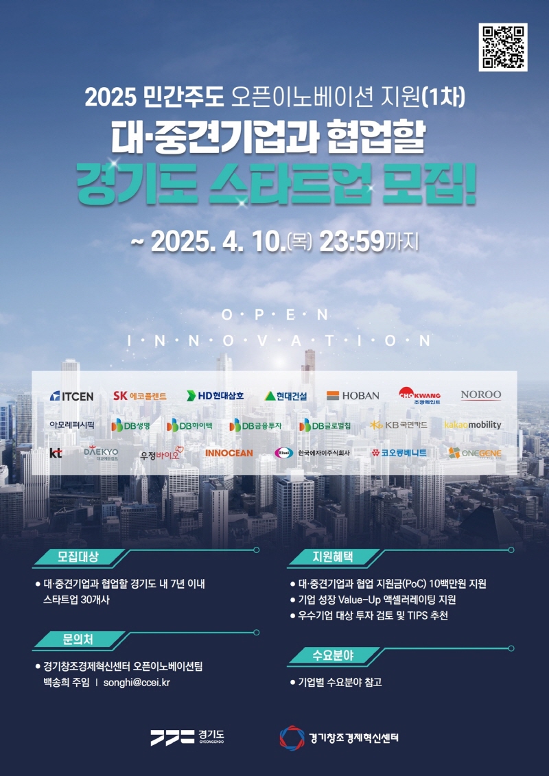 대기업과 함께 성장할 스타트업 찾습니다. 경기도, 오픈이노베이션 참여기업 모집