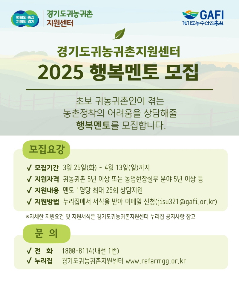 귀농귀촌 전문가를 모십니다. 경기도귀농귀촌지원센터 행복멘토 모집