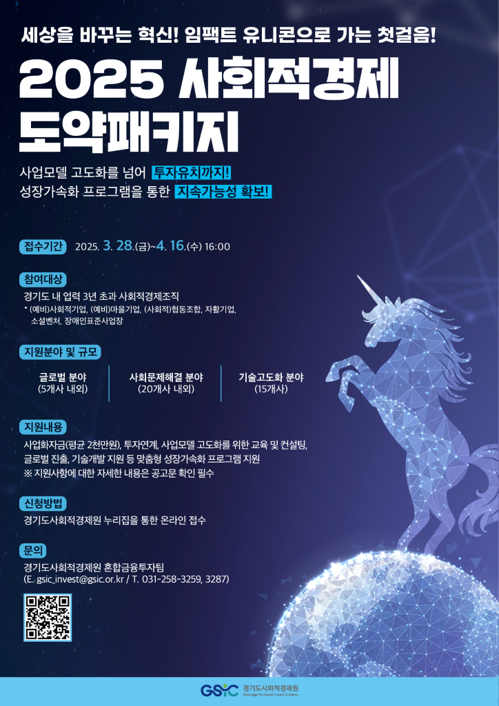 경기도사회적경제원, 사회적경제조직 성장 지원 2025년 사회적경제 도약패키지 참가 모집