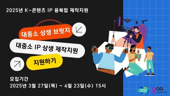 경기도, K-콘텐츠 IP 융복합 제작 지원 사업 공모. 총 16억원 지원