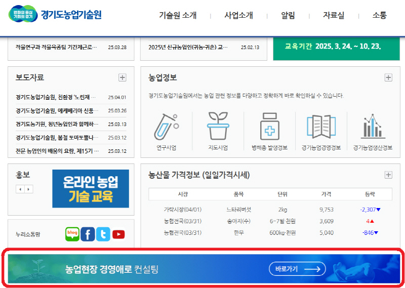 경기도농업기술원, 농업경영 현장애로 컨설팅 온라인 신청 접수 시작