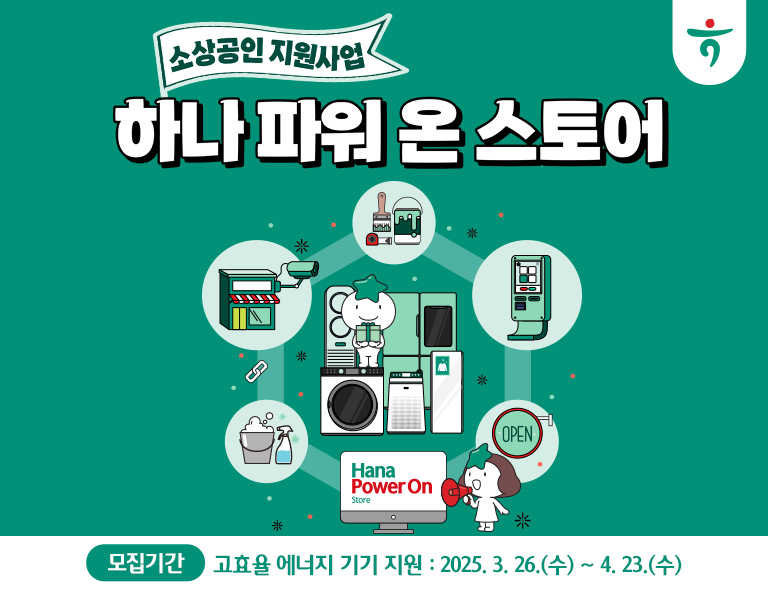 (사)함께만드는세상·하나은행, 소상공인 상생 지원 2025년에도 계속 이어간다