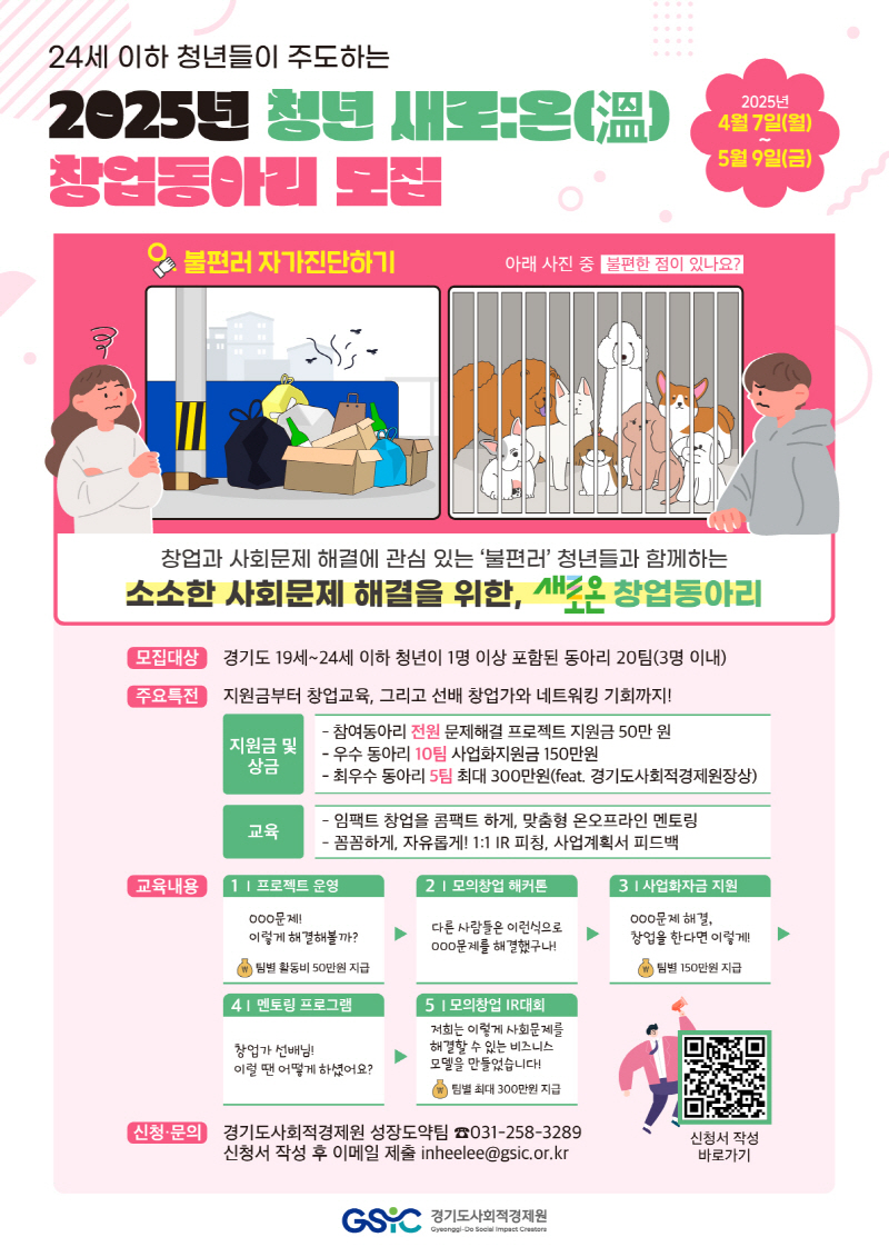 경기도사회적경제원, 사회문제 해결을 실험할 청년 창업동아리 모집