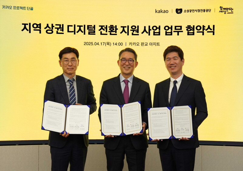 함께만드는세상, 카카오·소상공인시장진흥공단과 프로젝트 단골 업무협약 체결