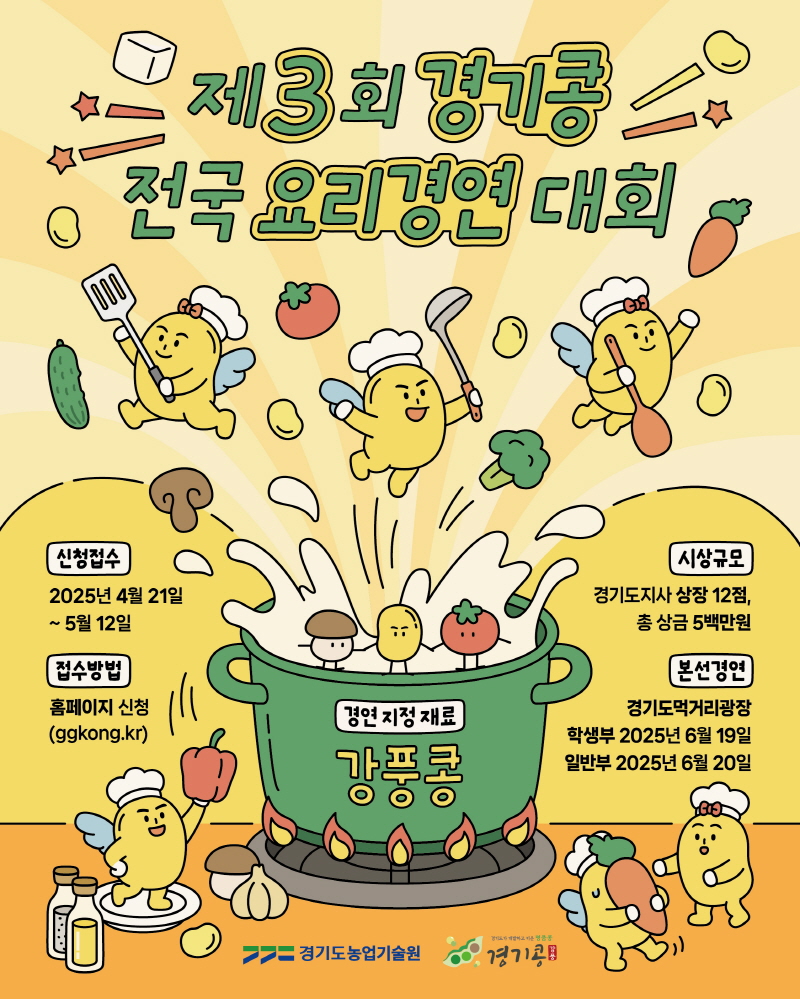 경기도농업기술원, 제3회 경기콩 전국 요리경연대회 참가자 모집