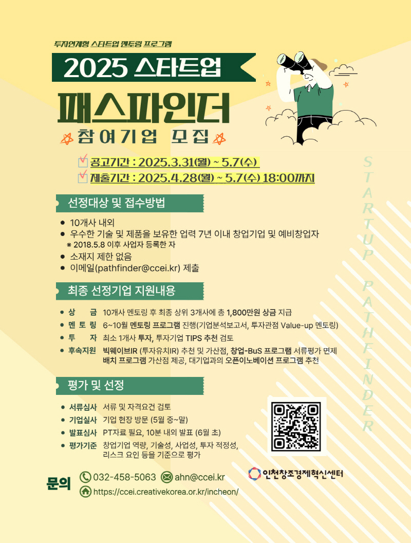 인천창조경제혁신센터, 2025 스타트업 패스파인더 참가기업 모집