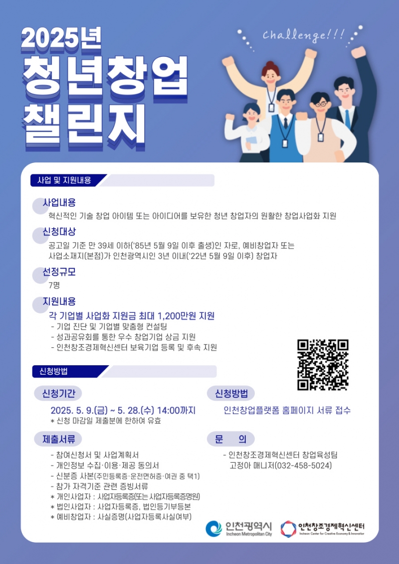 인천창조경제혁신센터, 2025년 청년창업 챌린지 참여기업 모집