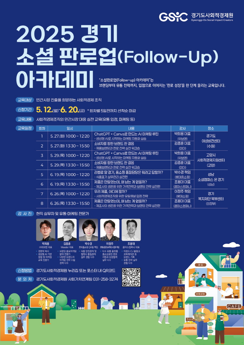 2025년 경기소셜 판로업(Follow Up) 아카데미 교육 참가자 모집